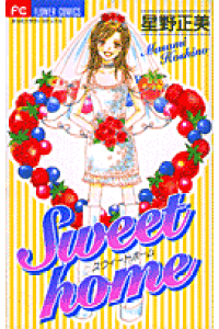 楽天ブックス Sweet Home 星野正美 本 楽天ブックス Sweet Home 星野正美 本